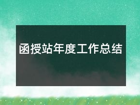 函授站年度工作總結(jié)