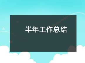 半年工作總結(jié)
