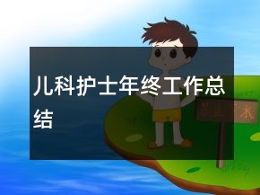 兒科護士年終工作總結(jié)