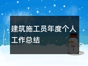 建筑施工員年度個(gè)人工作總結(jié)