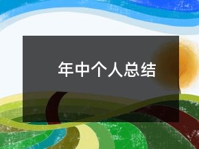 年中個人總結(jié)