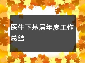 醫(yī)生下基層年度工作總結(jié)