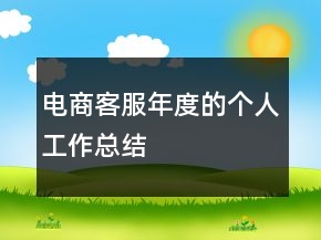 電商客服年度的個(gè)人工作總結(jié)
