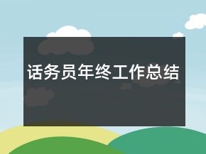 話務(wù)員年終工作總結(jié)