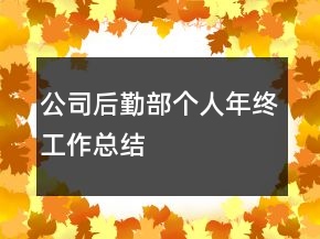 公司后勤部個(gè)人年終工作總結(jié)