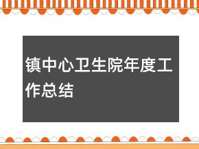 鎮(zhèn)中心衛(wèi)生院年度工作總結(jié)
