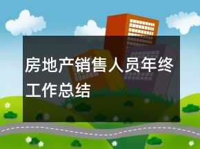 房地產(chǎn)銷售人員年終工作總結(jié)