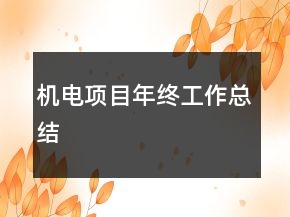 機(jī)電項(xiàng)目年終工作總結(jié)