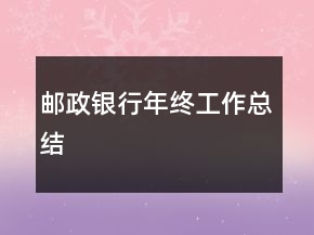 郵政銀行年終工作總結(jié)