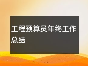 工程預(yù)算員年終工作總結(jié)
