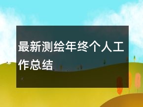 最新測(cè)繪年終個(gè)人工作總結(jié)