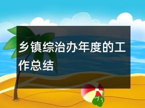鄉(xiāng)鎮(zhèn)綜治辦年度的工作總結(jié)