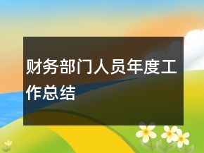 財務(wù)部門人員年度工作總結(jié)