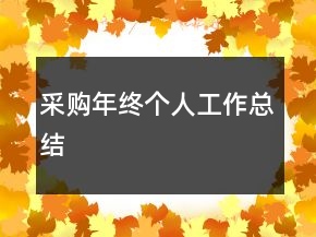 采購年終個人工作總結(jié)