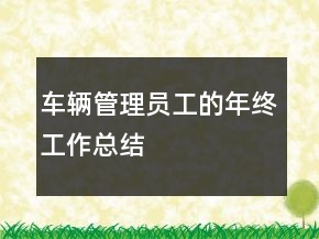 車輛管理員工的年終工作總結(jié)
