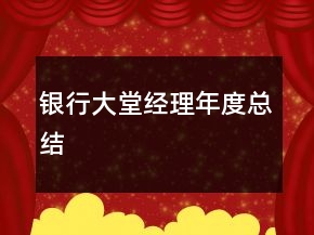 銀行大堂經(jīng)理年度總結(jié)
