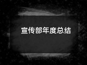 宣傳部年度總結(jié)