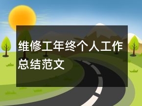維修工年終個(gè)人工作總結(jié)范文