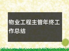 物業(yè)工程主管年終工作總結(jié)