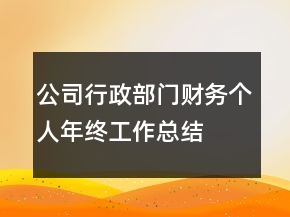 公司行政部門財(cái)務(wù)個(gè)人年終工作總結(jié)
