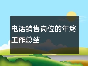 電話銷售崗位的年終工作總結(jié)
