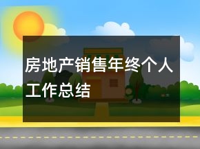 房地產(chǎn)銷售年終個人工作總結(jié)
