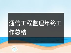 通信工程監(jiān)理年終工作總結(jié)