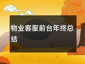 物業(yè)客服前臺(tái)年終總結(jié)