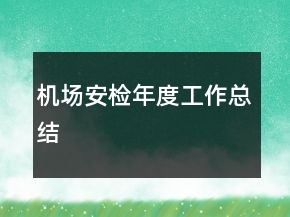 機(jī)場安檢年度工作總結(jié)