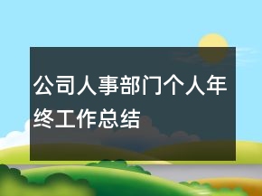 公司人事部門個(gè)人年終工作總結(jié)