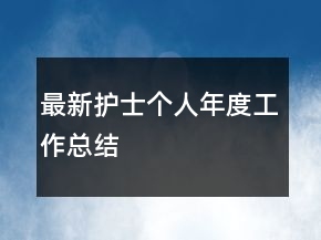 最新護士個人年度工作總結(jié)
