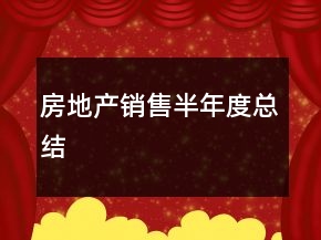 房地產(chǎn)銷(xiāo)售半年度總結(jié)