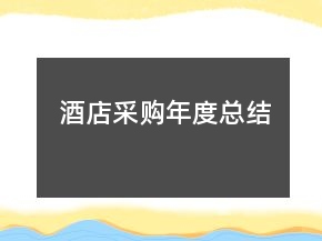 酒店采購(gòu)年度總結(jié)