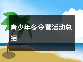 青少年冬令營(yíng)活動(dòng)總結(jié)