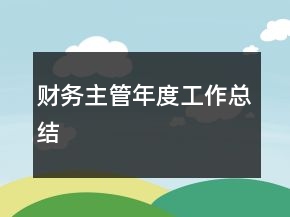財務(wù)主管年度工作總結(jié)