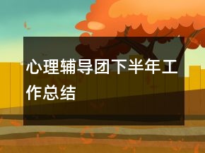 心理輔導(dǎo)團(tuán)下半年工作總結(jié)