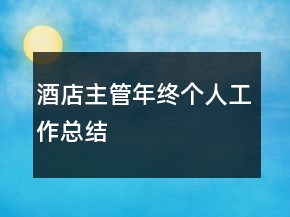 酒店主管年終個人工作總結(jié)