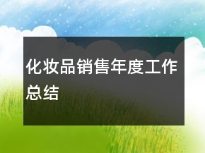 化妝品銷售年度工作總結(jié)