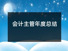 會計主管年度總結(jié)