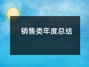 銷售類年度總結(jié)