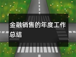 金融銷售的年度工作總結(jié)