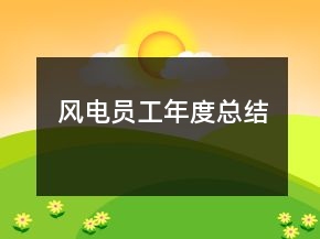 風(fēng)電員工年度總結(jié)