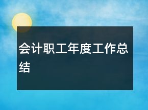 會(huì)計(jì)職工年度工作總結(jié)