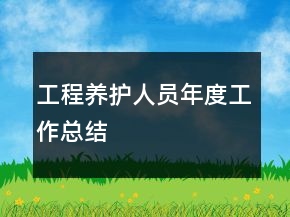 工程養(yǎng)護(hù)人員年度工作總結(jié)