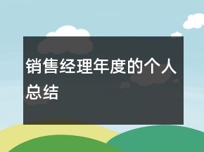 銷售經(jīng)理年度的個(gè)人總結(jié)