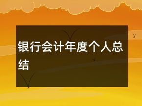 銀行會(huì)計(jì)年度個(gè)人總結(jié)