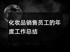化妝品銷售員工的年度工作總結(jié)