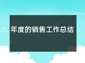年度的銷售工作總結(jié)