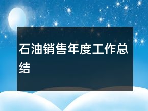 石油銷(xiāo)售年度工作總結(jié)