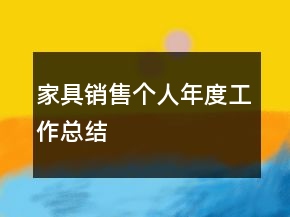 家具銷售個人年度工作總結(jié)